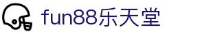 fun88乐天堂_乐天堂fun88_登录注册最新网址